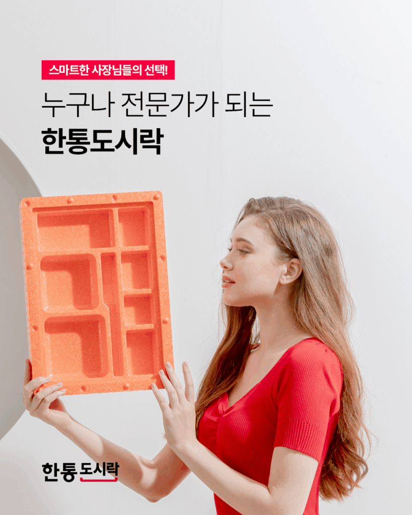 누구나 전문가가 되는 한통도시락
