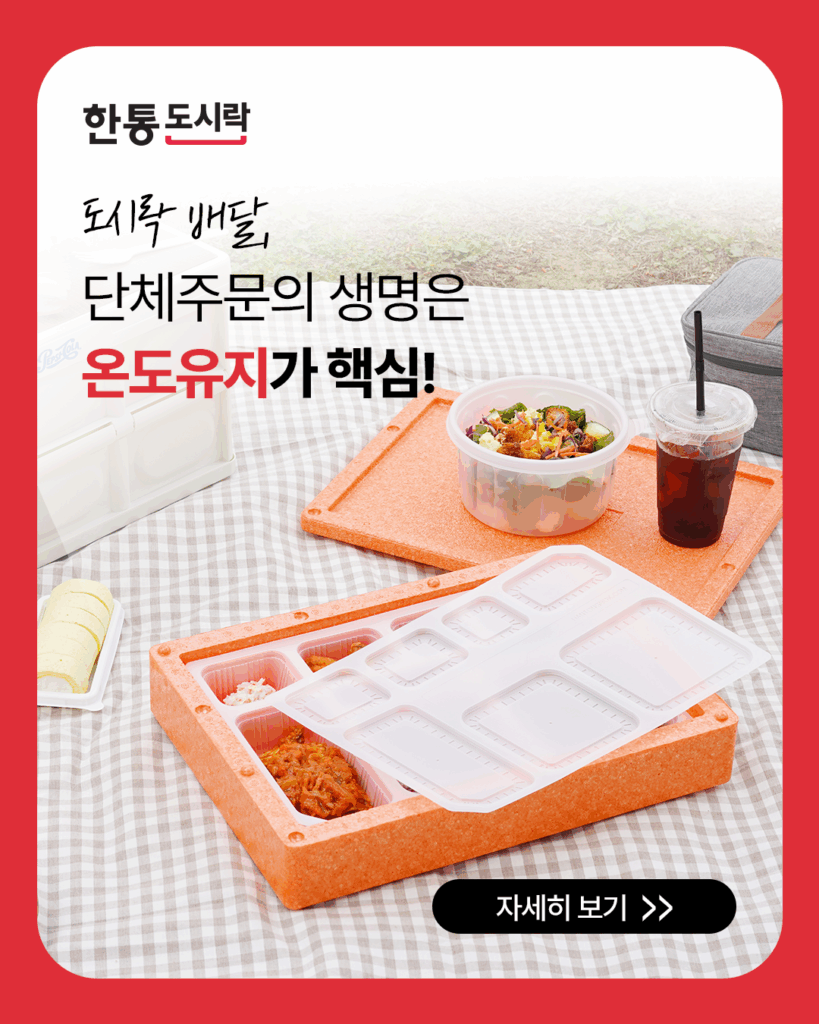 한통도시락
단체주문의 생명은 온도유지가 핵심