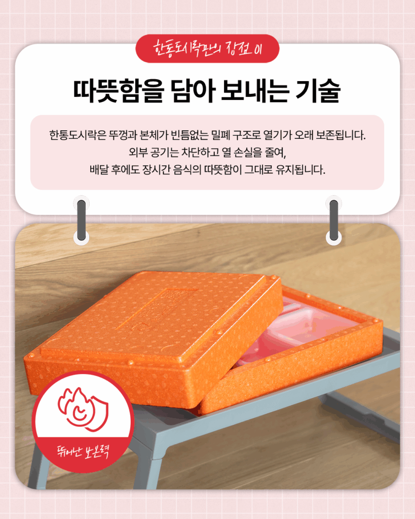 한통도시락
따뜻함을 담아 보내는 기술