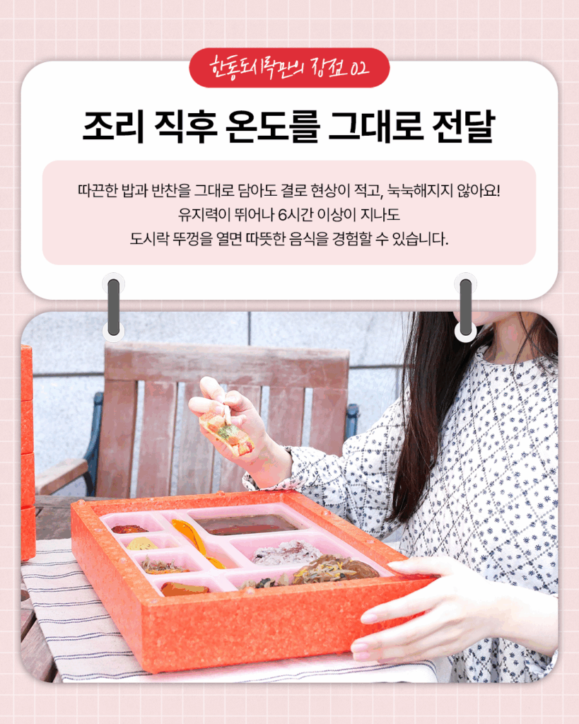 한통도시락
조리 직후 온도를 그대로 전달