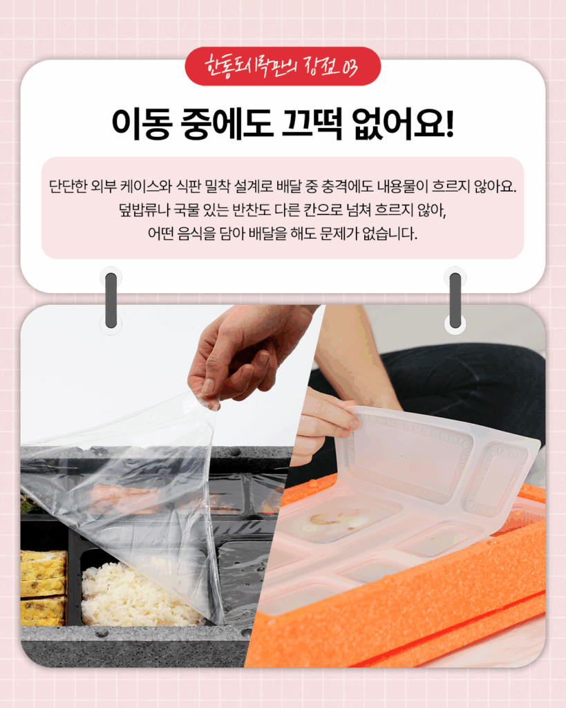 한통도시락
이동 중에도 끄떡 없어요!