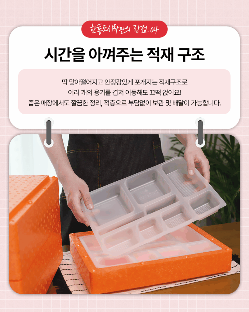 한통도시락
시간을 아껴주는 적재 구조