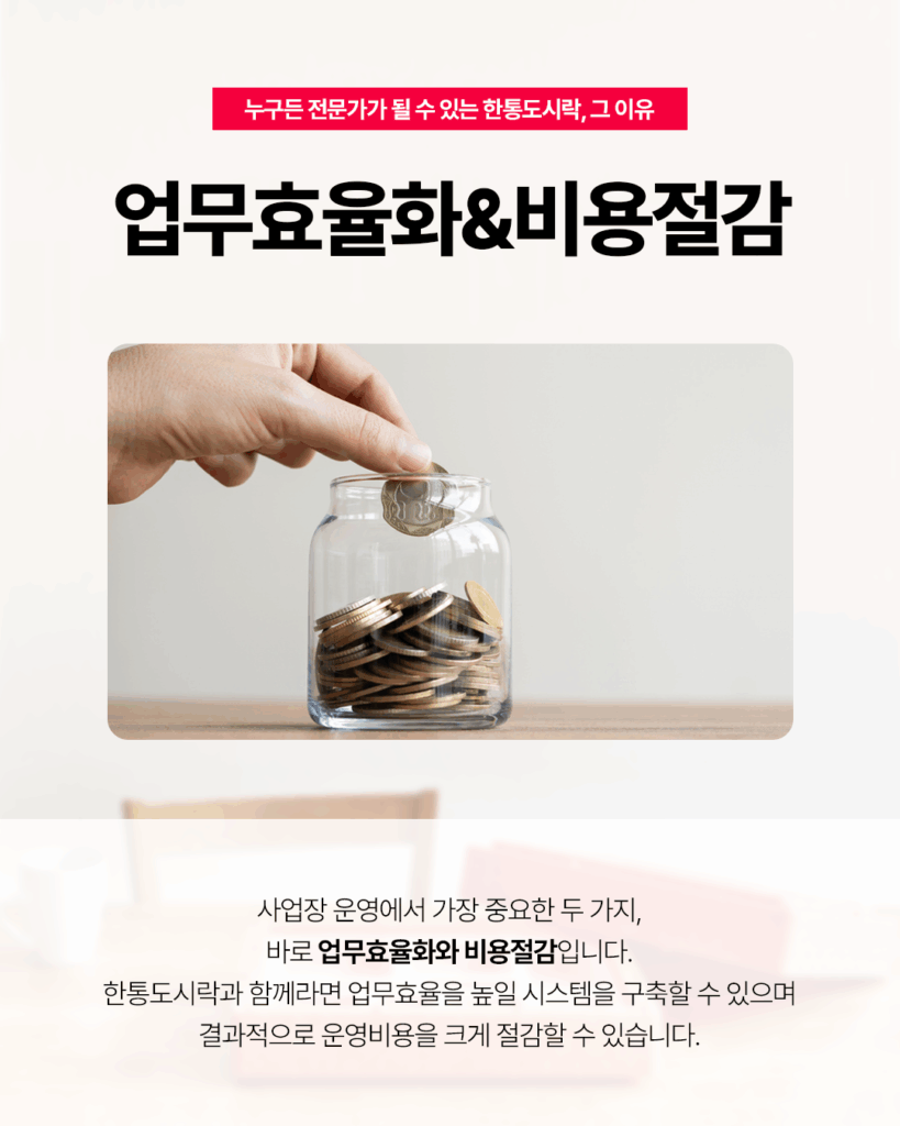 업무효율화&비용절감