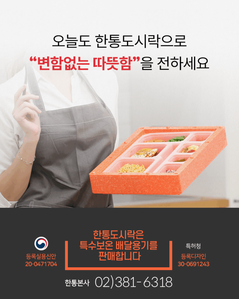 한통도시락으로 변함없는 따뜻함을 전하세요