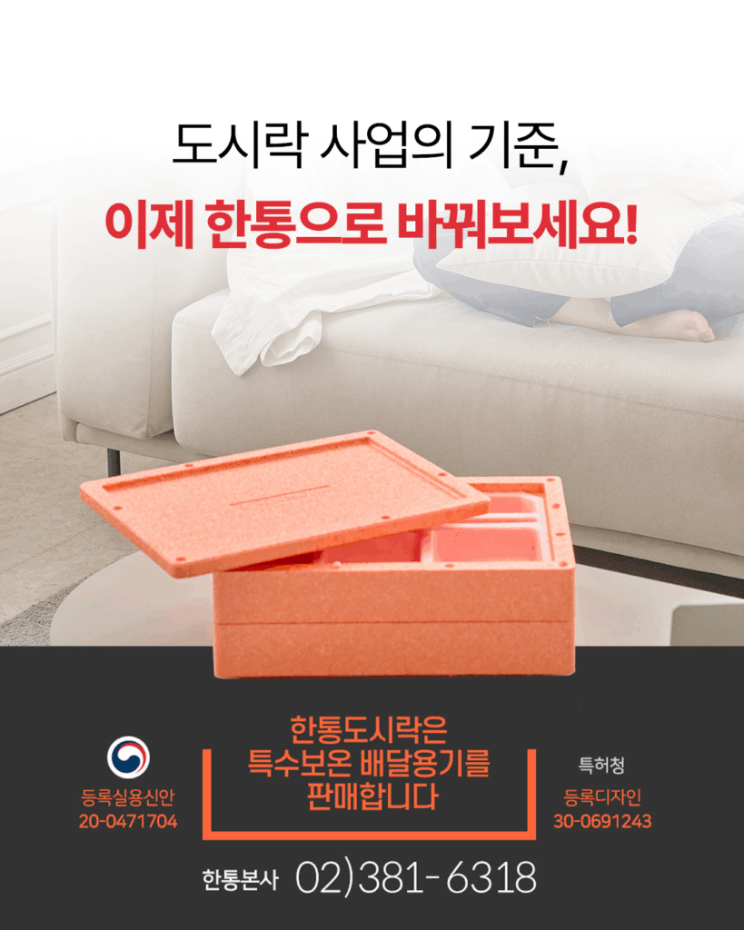 도시락 사업의 기준, 이제 한통으로 바꿔보세요